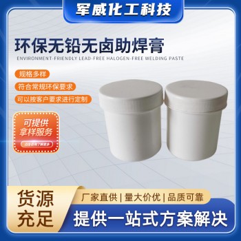 環(huán)保無(wú)鉛無(wú)鹵助焊膏