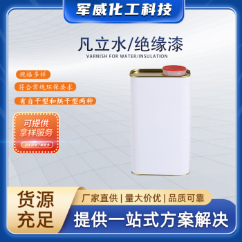 凡立水、絕緣漆